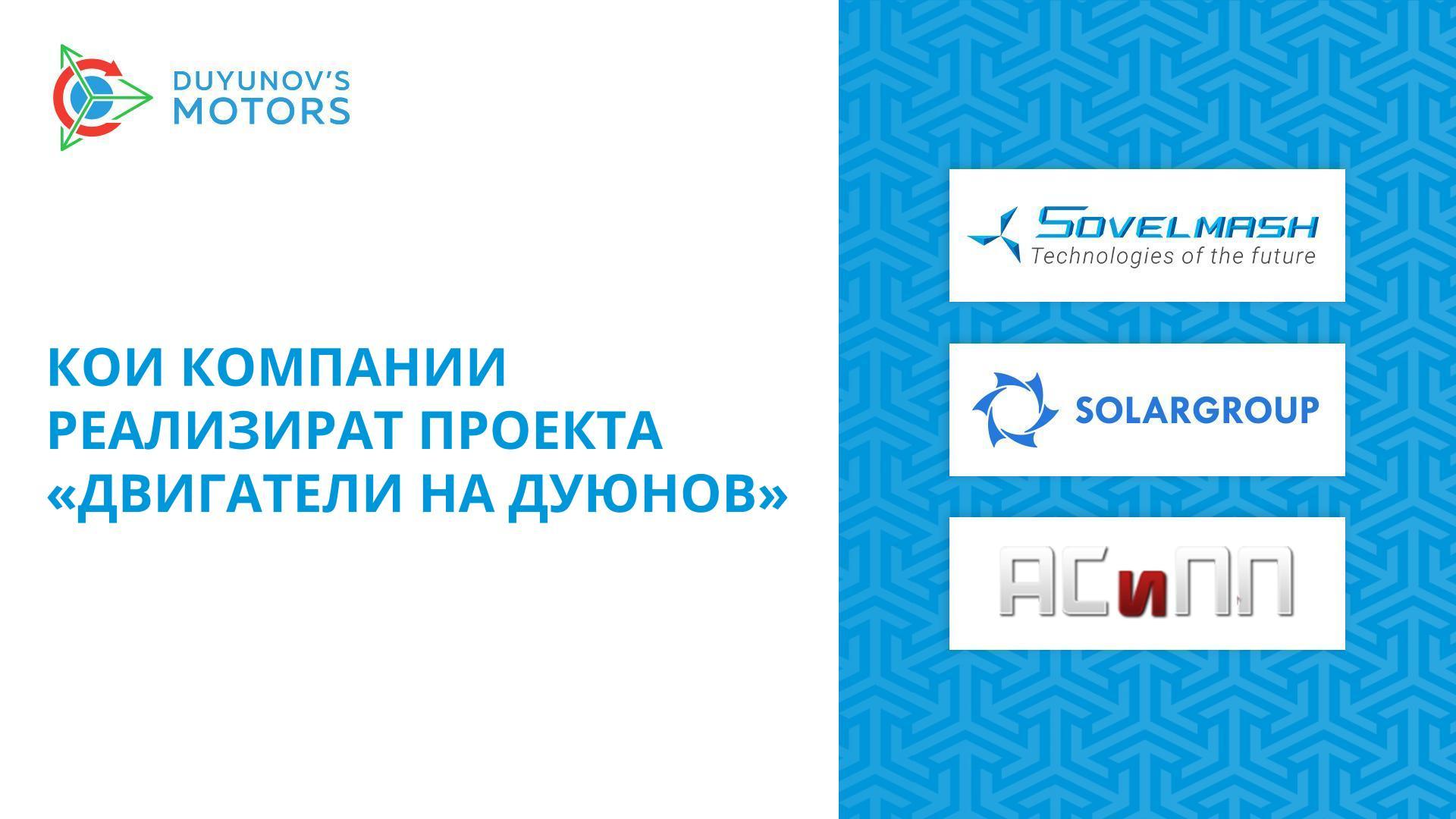 Кои компании реализират проекта «Двигатели на Дуюнов»