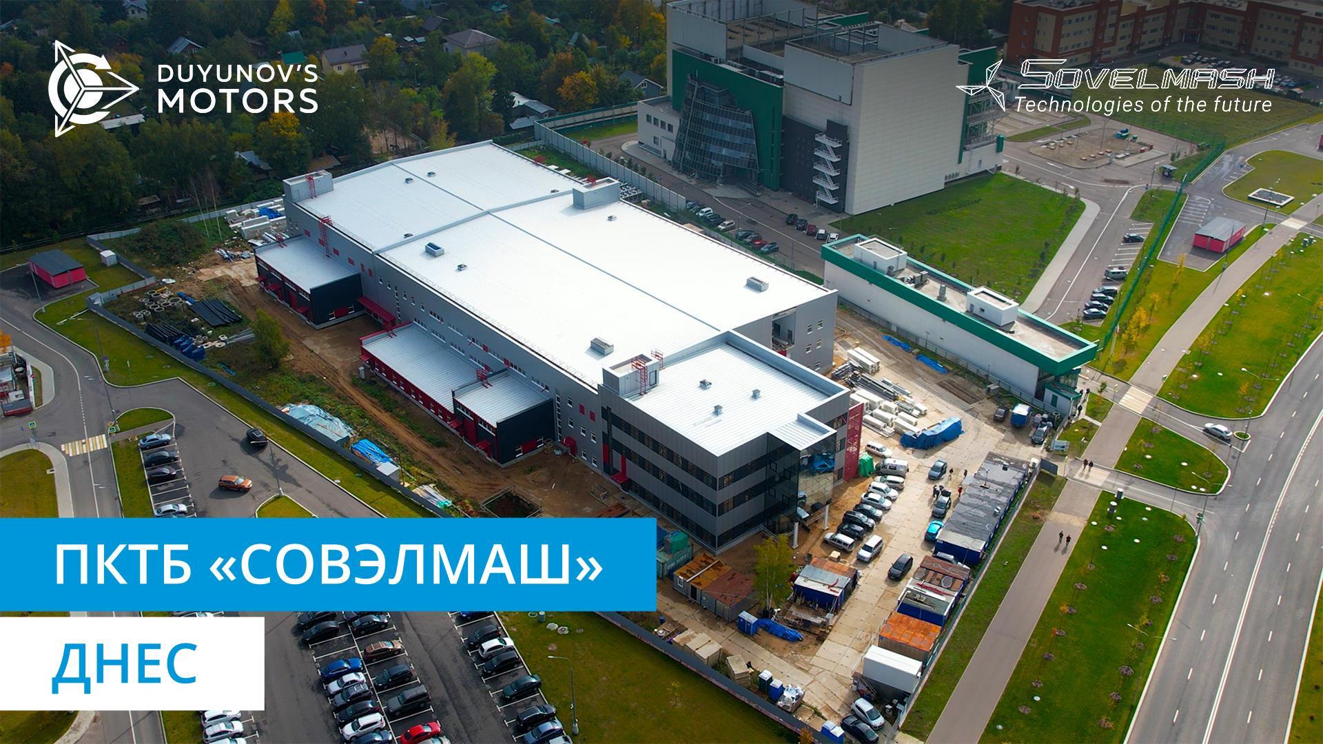 ПКТБ «Совэлмаш» днес