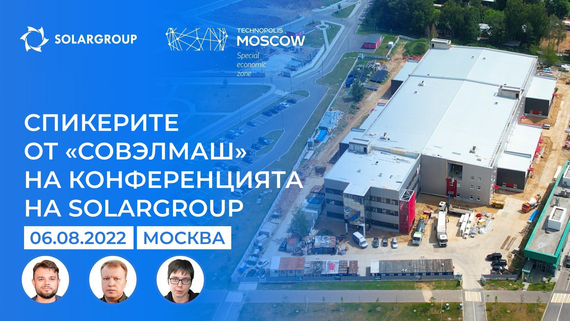Спикерите от «Совэлмаш» на конференцията на SOLARGROUP