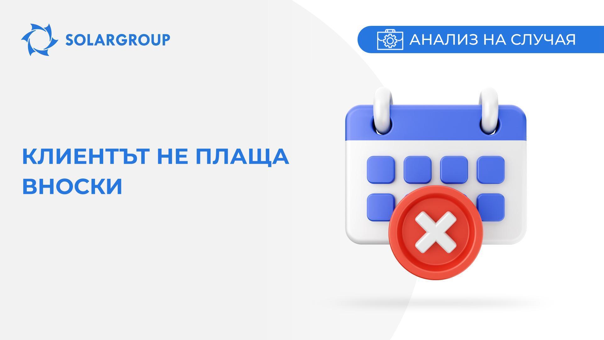 Клиентът не плаща вноски | Случай от живота на партньора