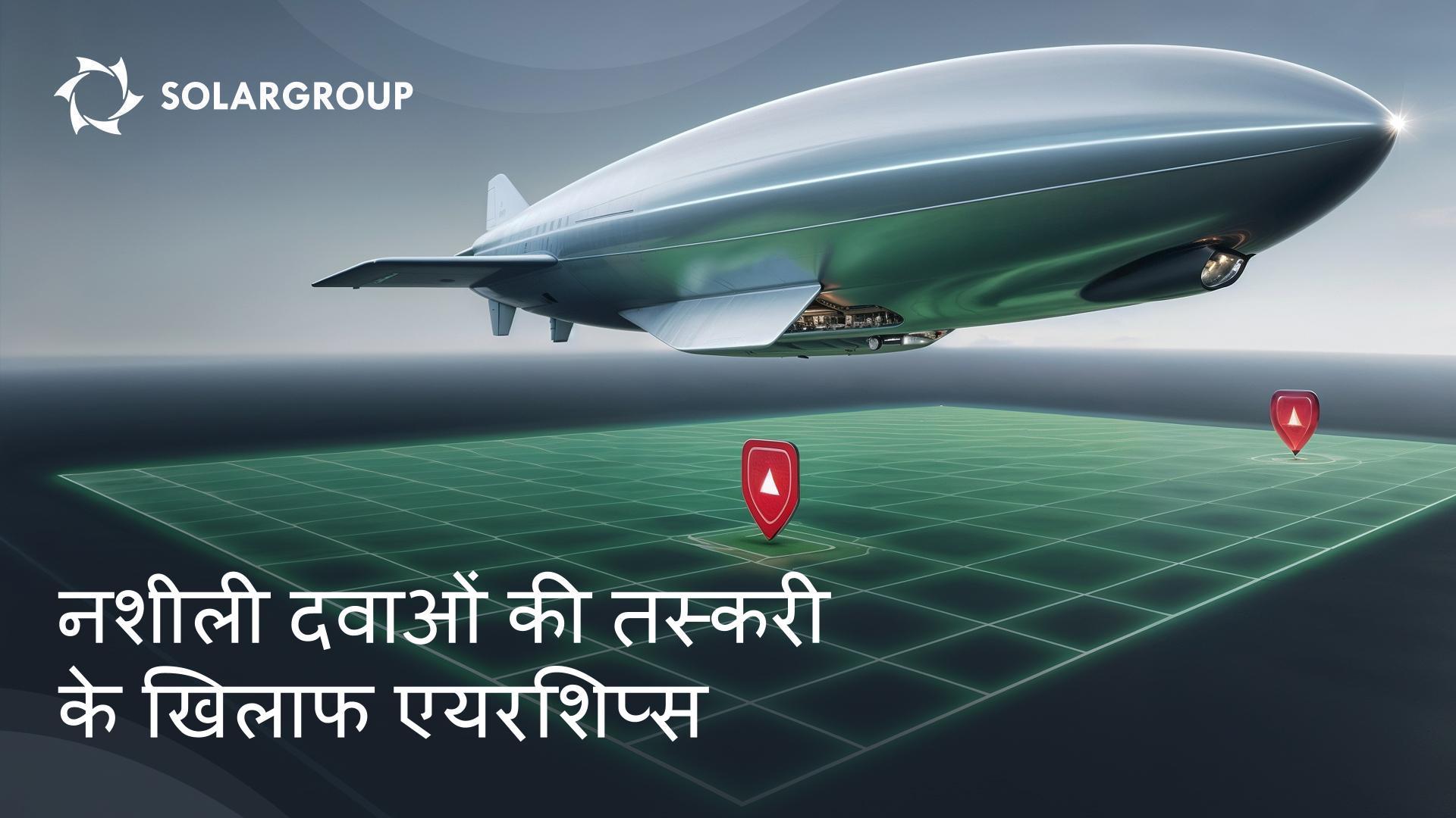 कानून की रक्षा करने वाले एयरशिप्स