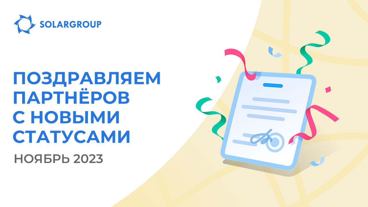 Приветствуем партнёров в новых статусах!