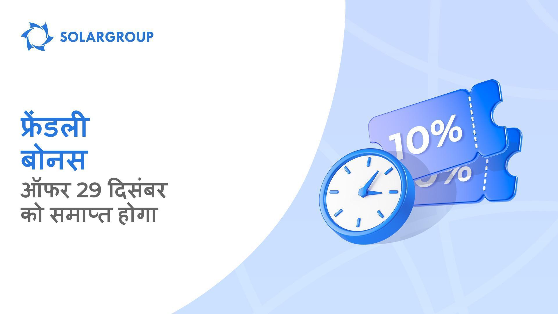 जल्दी करें और +10% अंशों के लिए प्रोमो कोड प्राप्त करें!