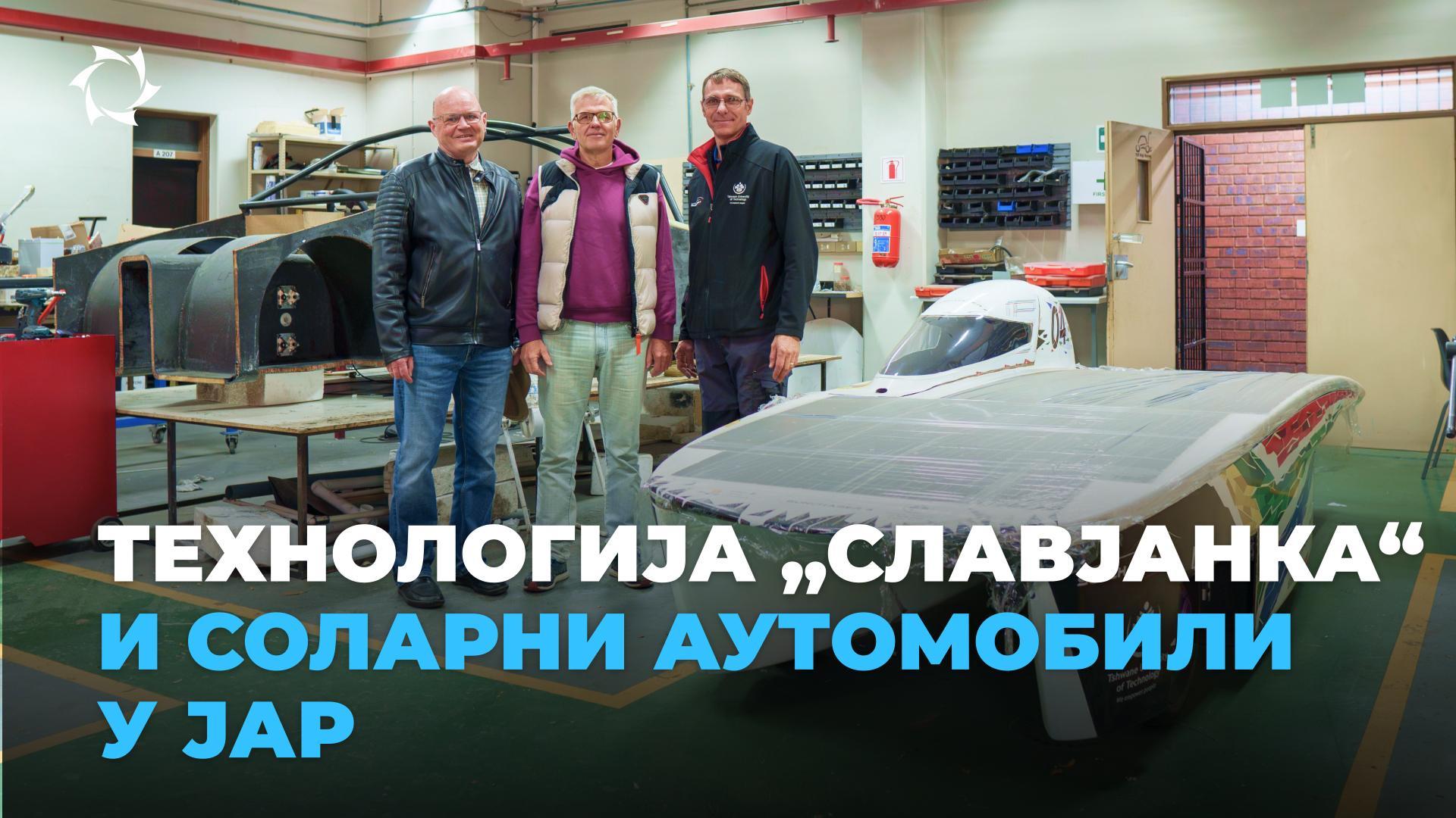 Учесници међународне трке соларних аутомобила упознали се са руском иновацијом