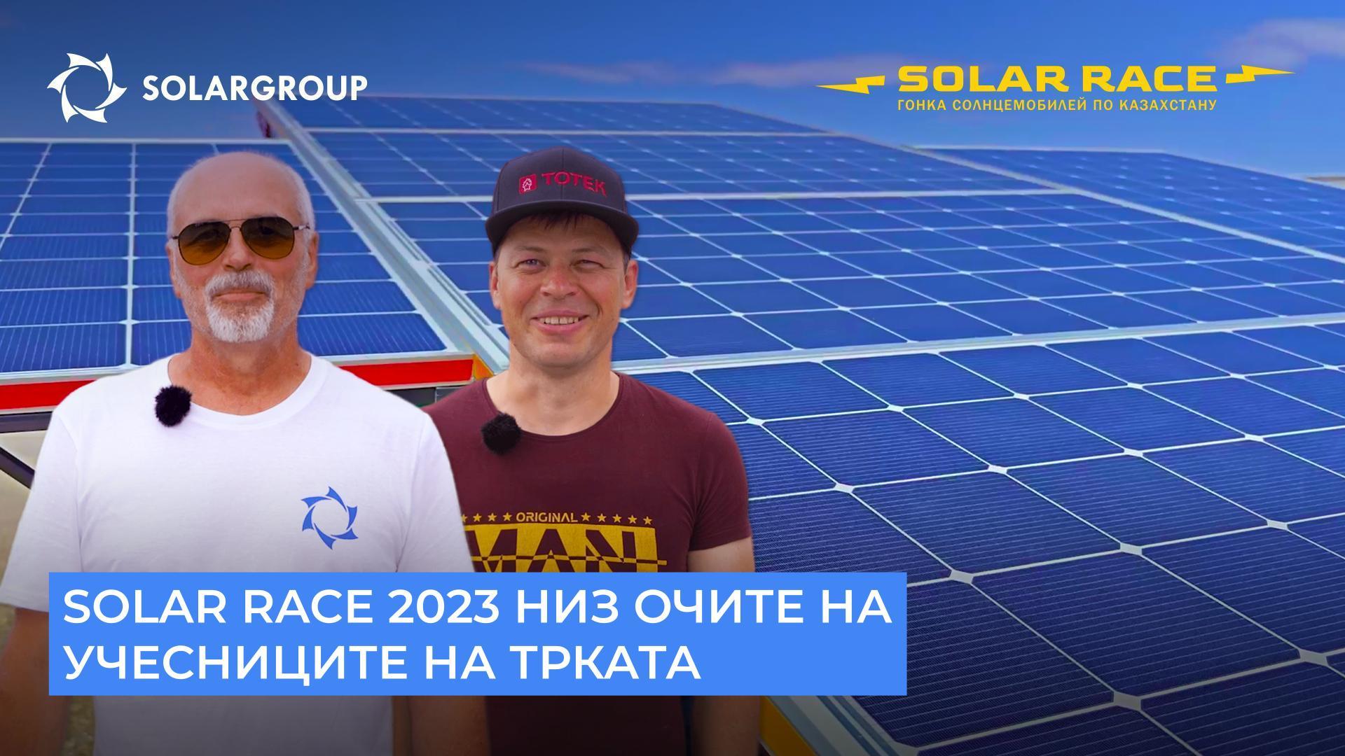 Solar Race 2023 низ очите на учесниците на трката
