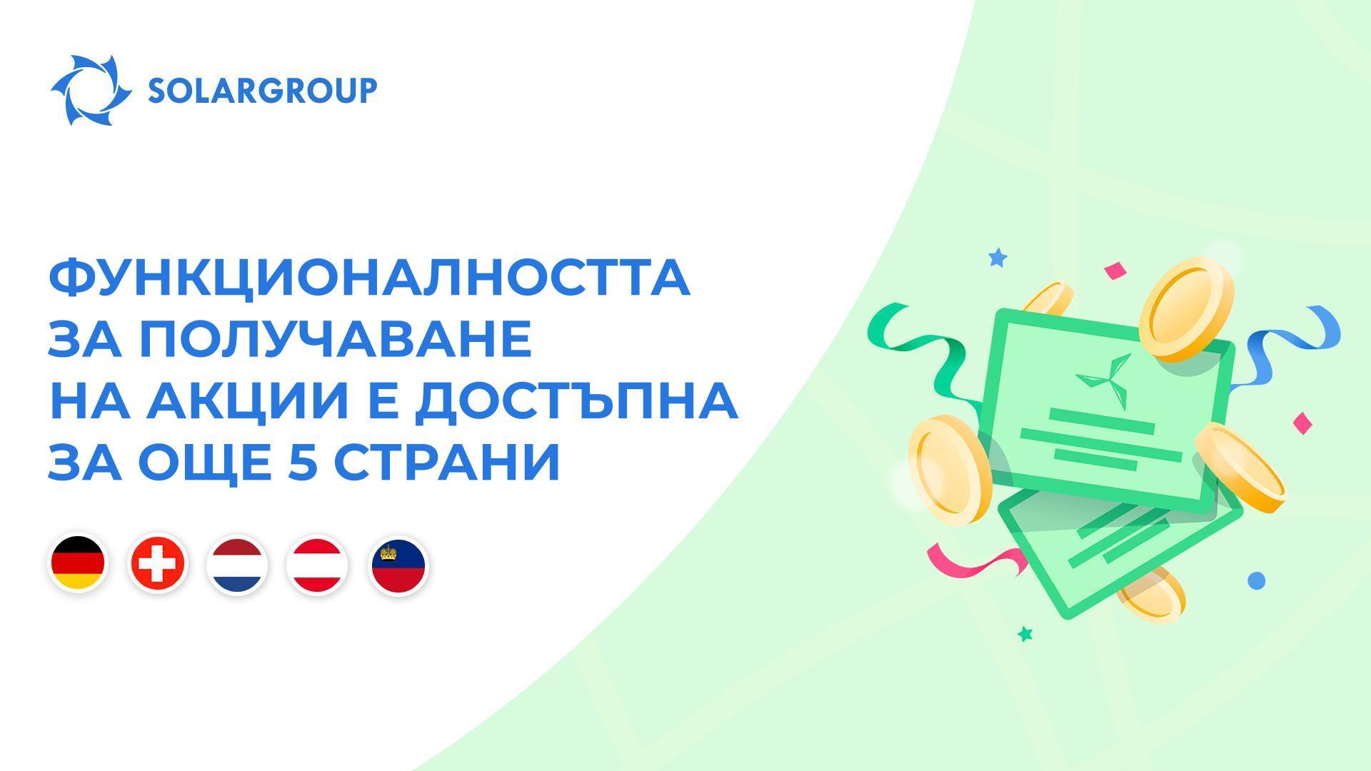 Отваряме функционалността в следните държави: Германия, Швейцария, Нидерландия, Австрия и Лихтенщайн