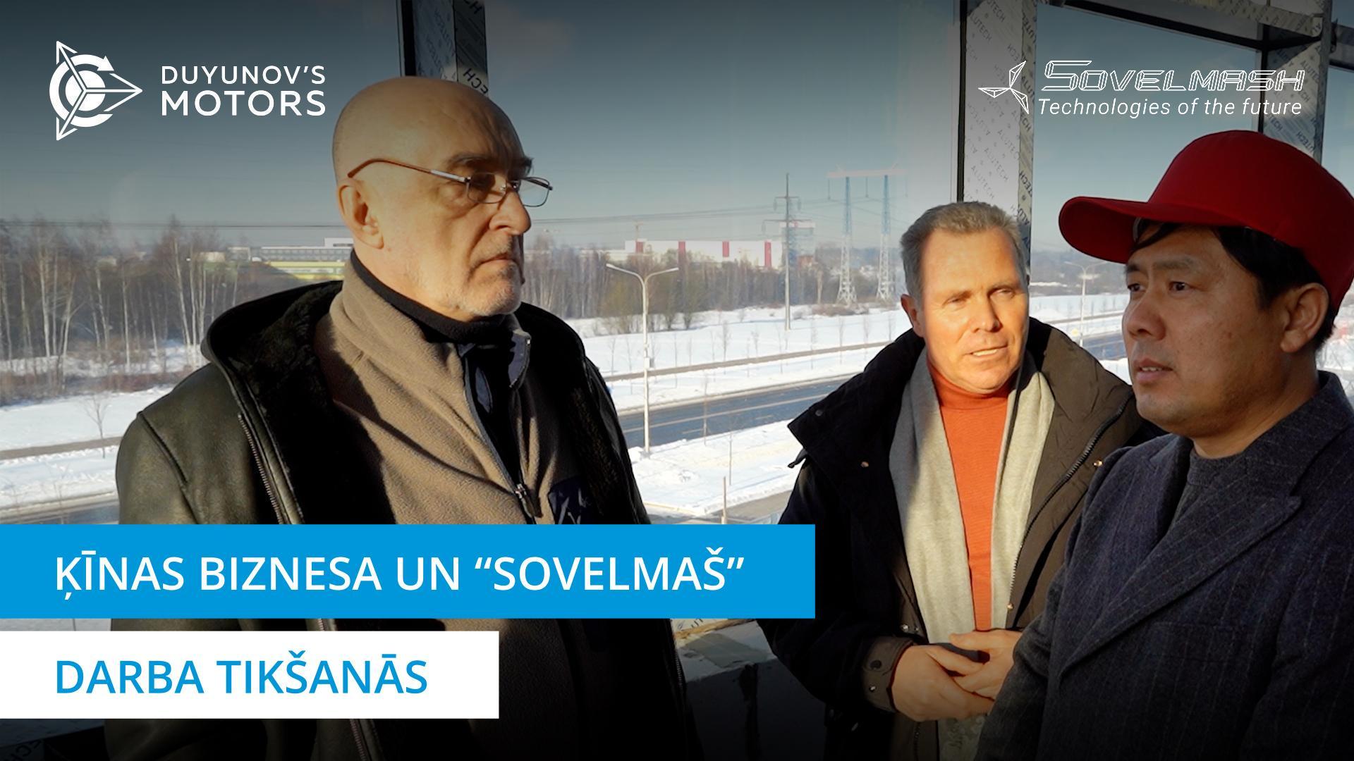 Sadarbības perspektīvas no Ķīnas puses: "Sovelmaš" apmeklēja Ķīnas delegācija