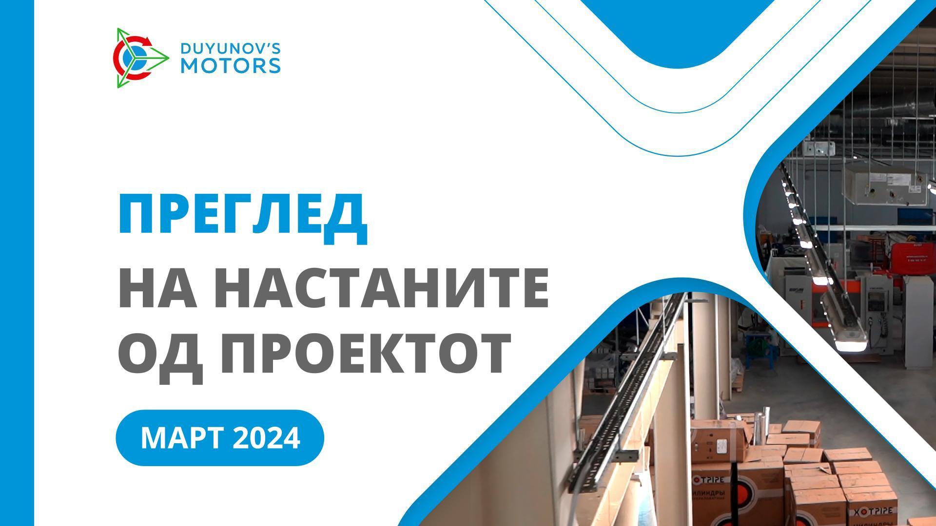 Клучни настани од проектот во март
