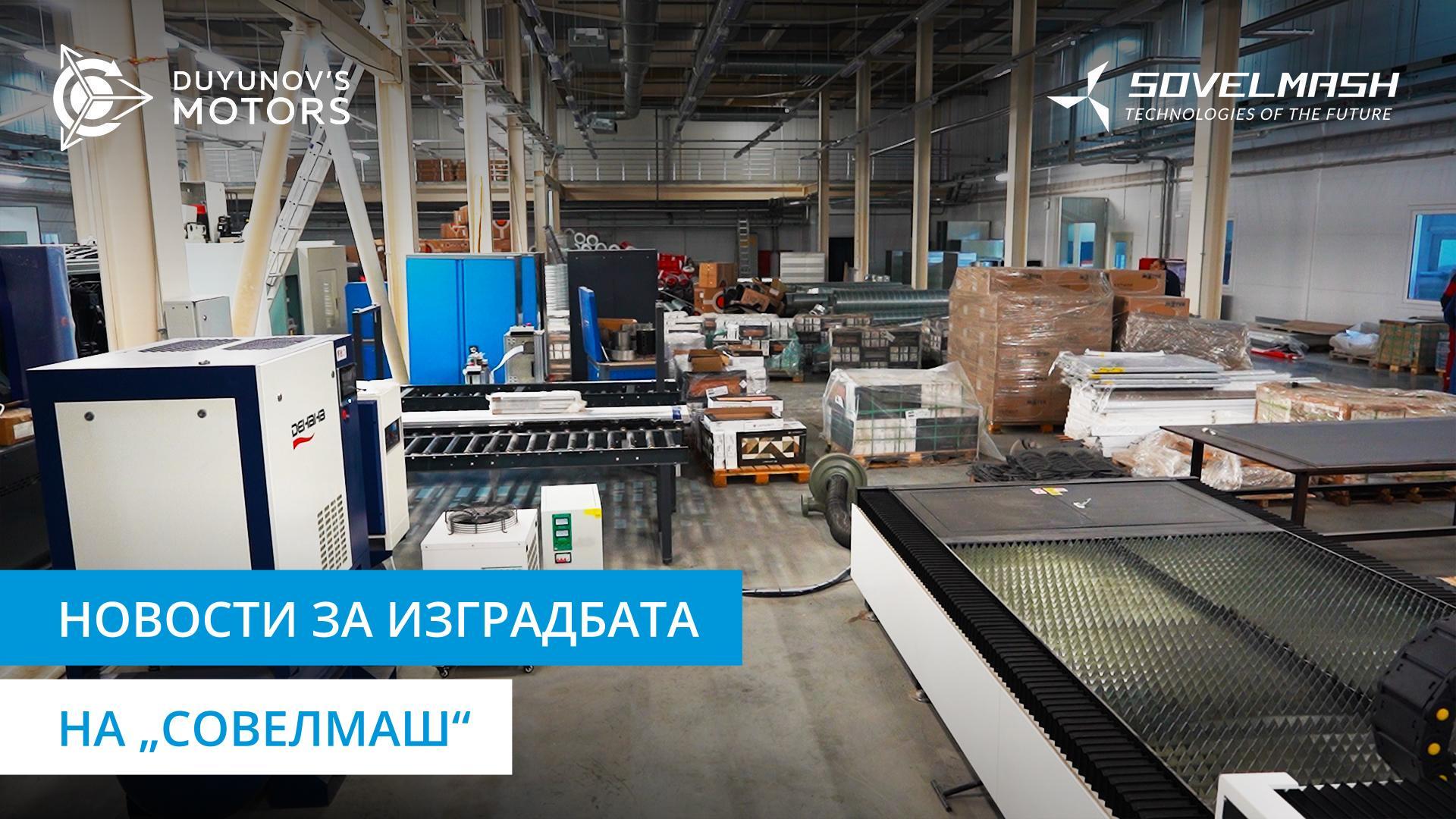 Бирото „Совелмаш“ денес: монтажа на системот за разладување и други активности
