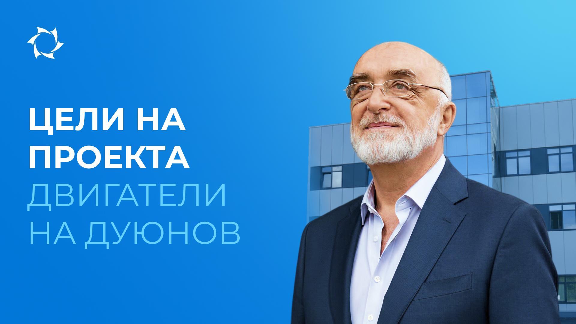 Защо е създаден проектът «Двигатели на Дуюнов»?