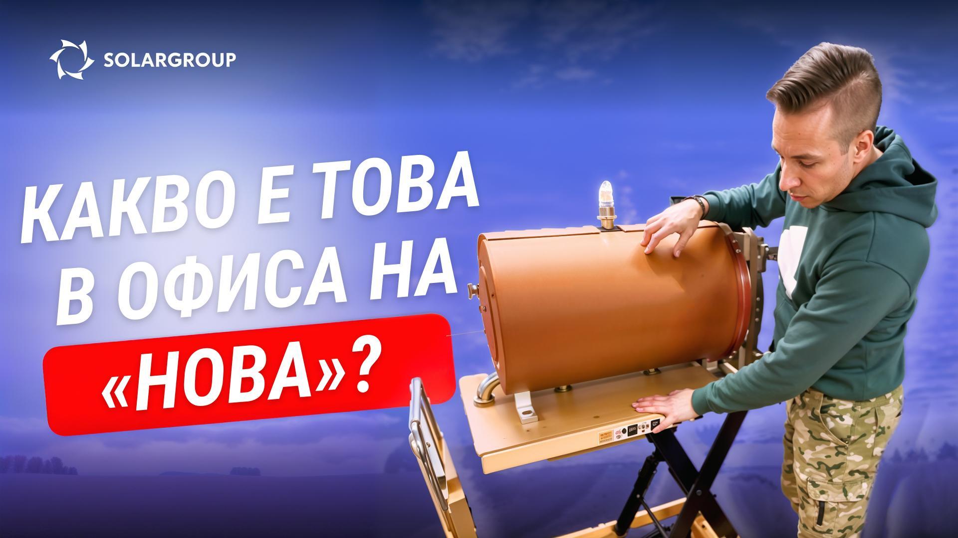 "Ново оборудване?! Какво се случи в офиса на компанията «Нова» след уебинарите за дирижаблите "