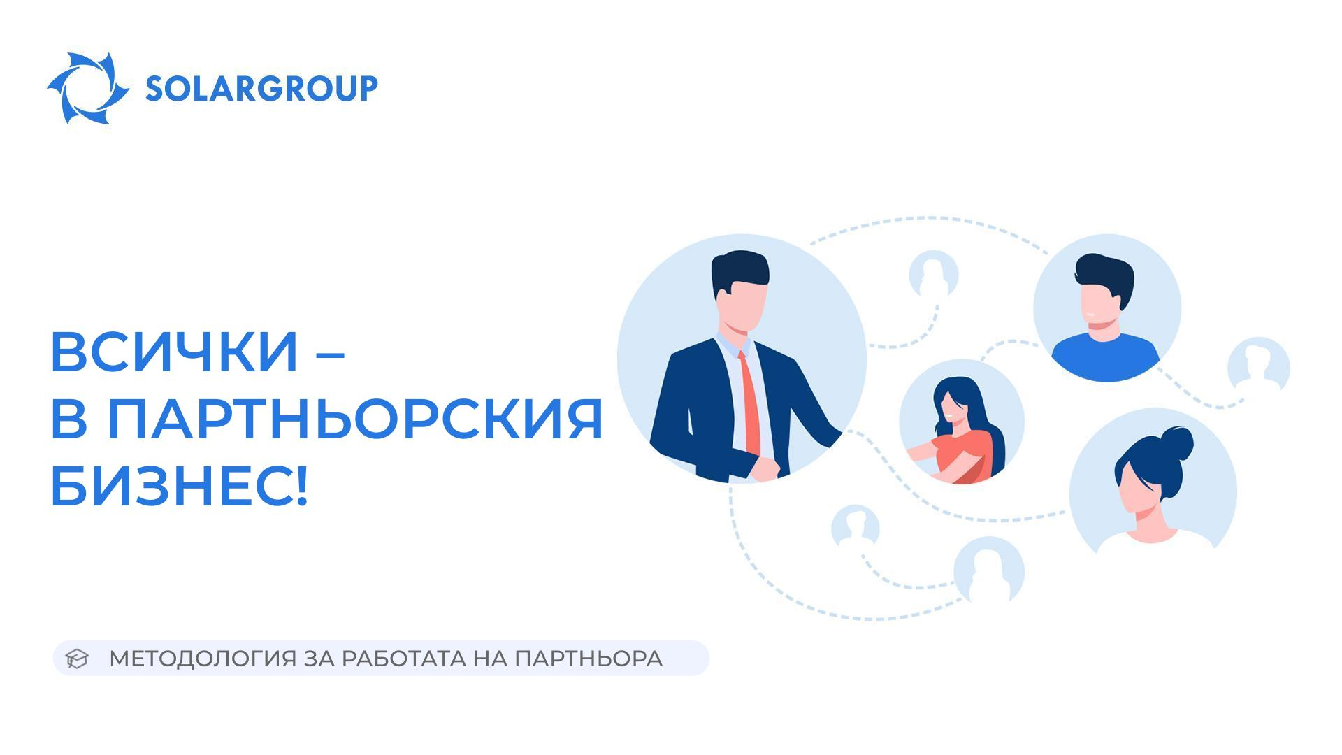 Всички – в партньорския бизнес! | Методология за работата на партньора