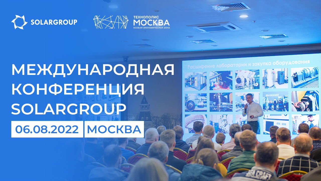 Попадут только первые 350: открыта регистрация на Международную конференцию SOLARGROUP 2022