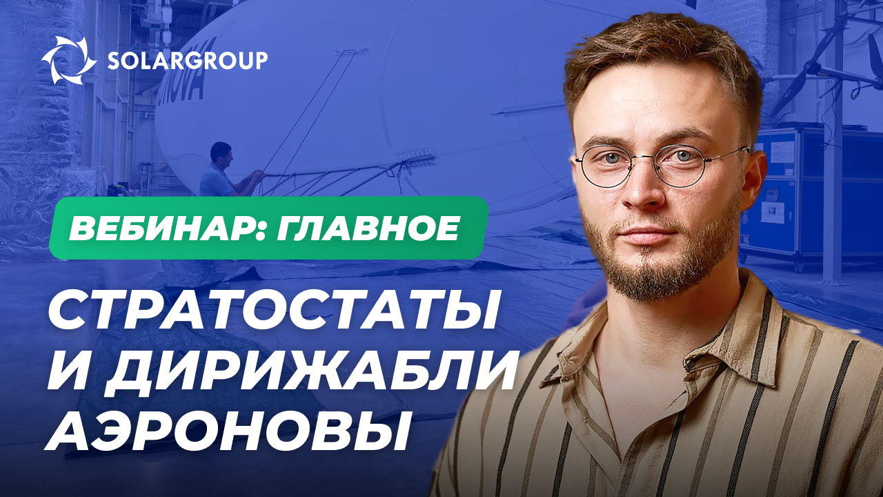 Кто помогает АЭРОНОВЕ запускать стратосферные аппараты и создавать новые дирижабли