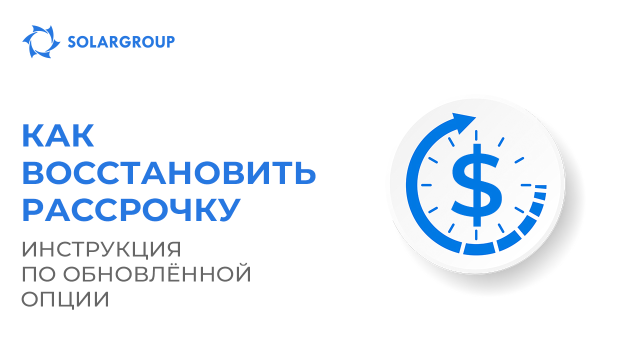 Как восстановить рассрочку: инструкция по обновлённой опции