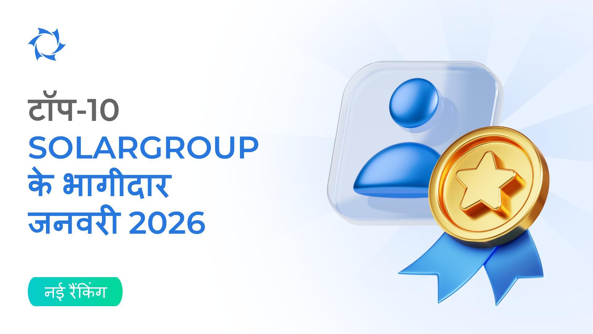 भारत में जनवरी 2026 की रैंकिंग के परिणाम