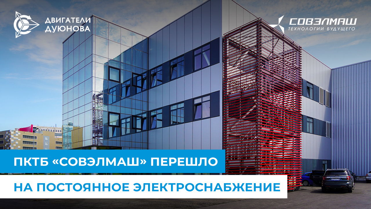ПКТБ «Совэлмаш» перешло на постоянное электроснабжение