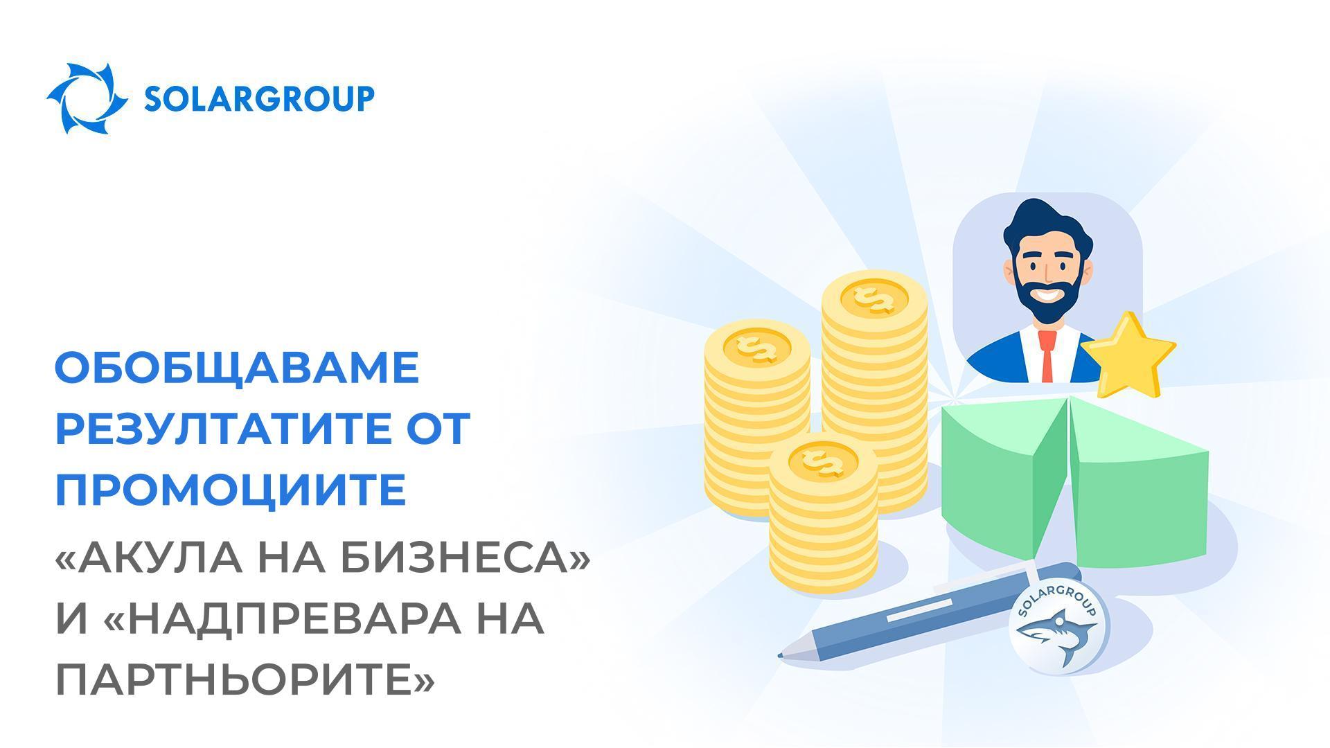 Обобщаваме резултатите от промоциите «Акула на бизнеса» и «Надпревара на партньорите»!