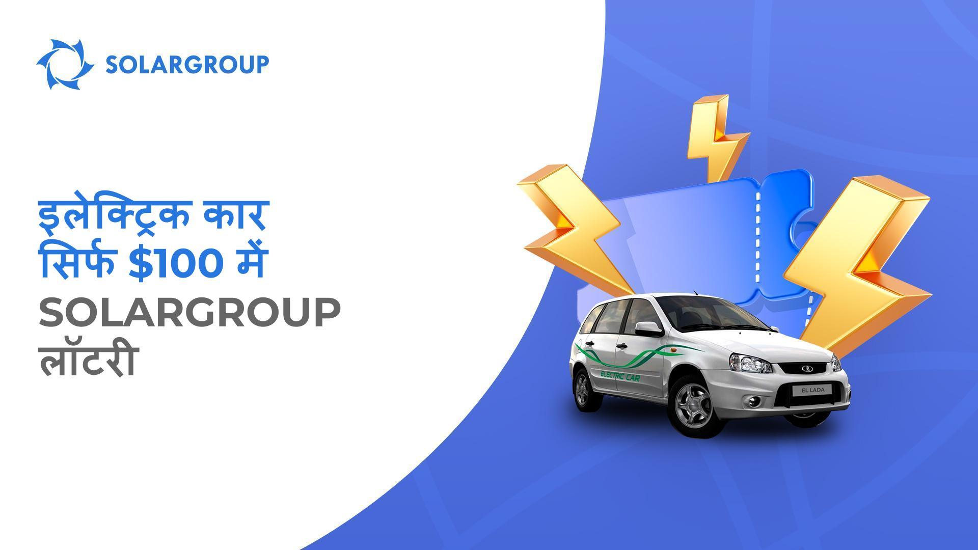 SOLARGROUP लॉटरी में इलेक्ट्रिक कार कैसे जीतें?
