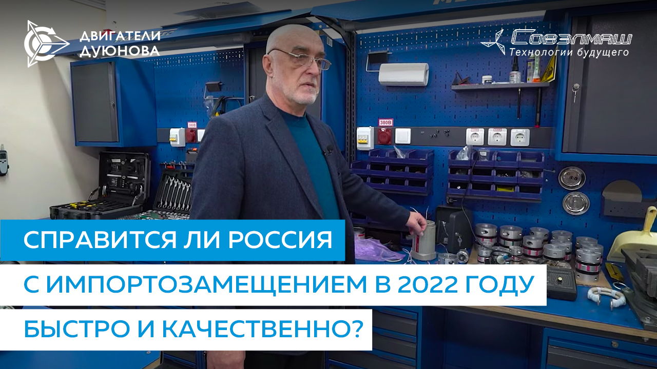 Справится ли Россия с импортозамещением в 2022 году быстро и качественно?  Есть ли готовые решения?