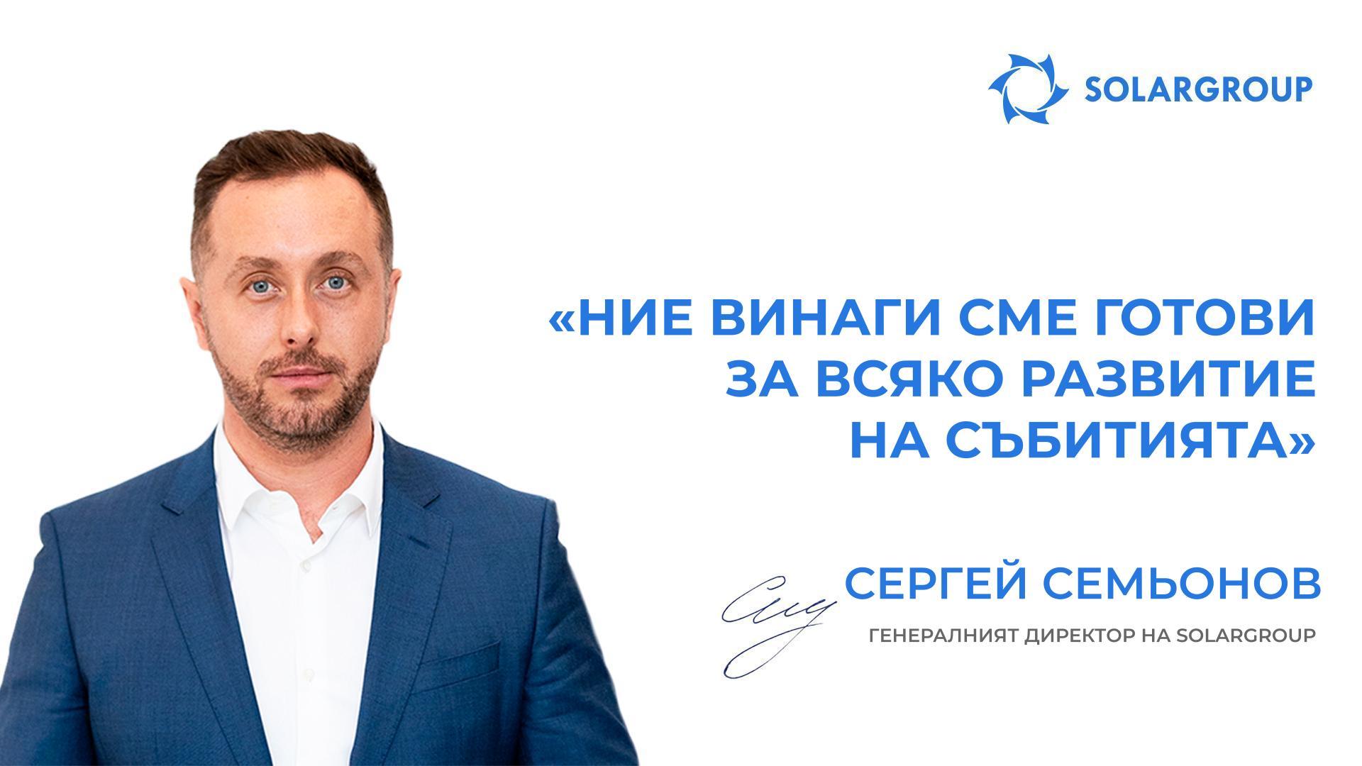 Ние винаги сме готови за всяко развитие на събитията