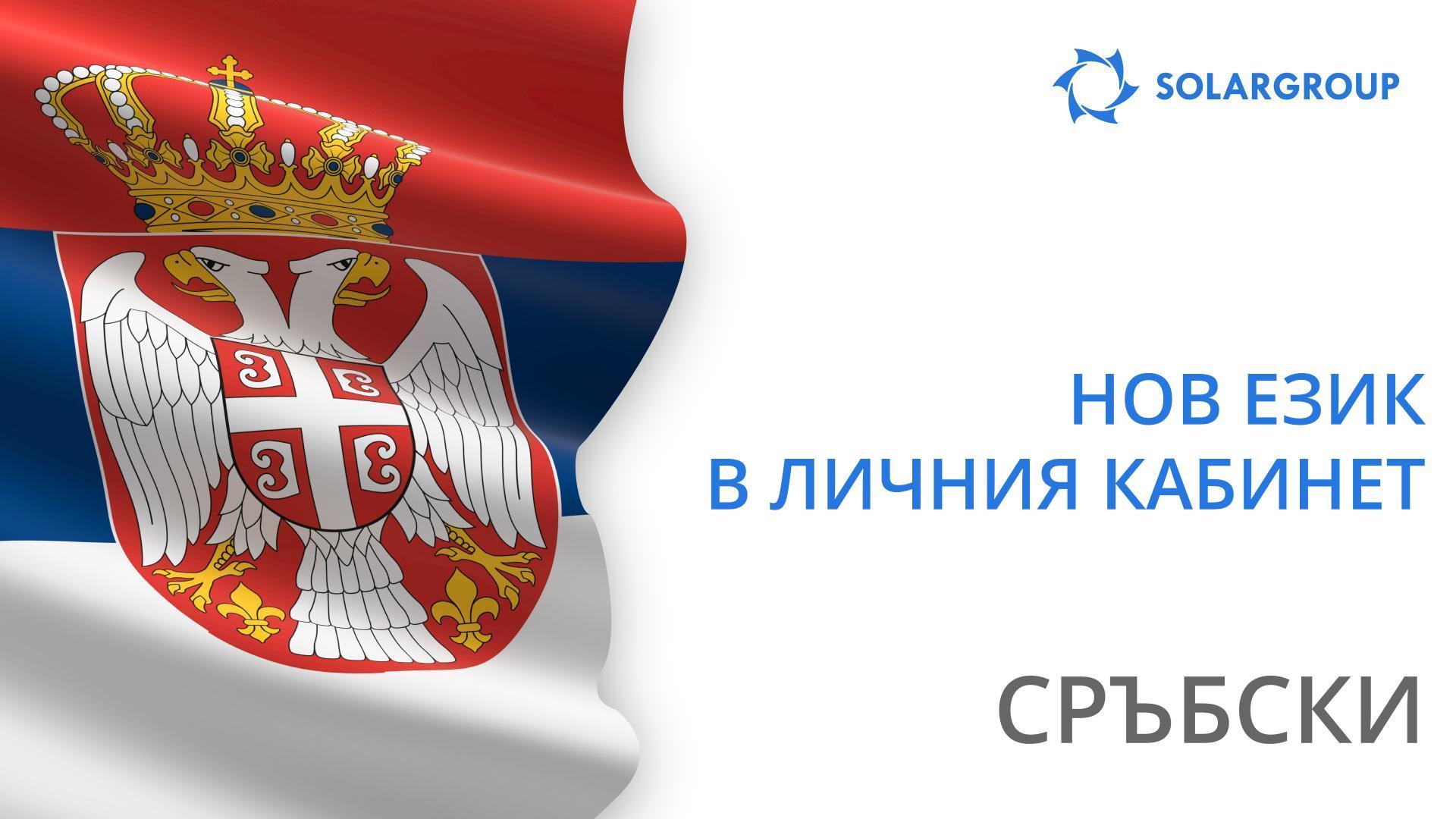 Личният кабинет заработи на сръбски език