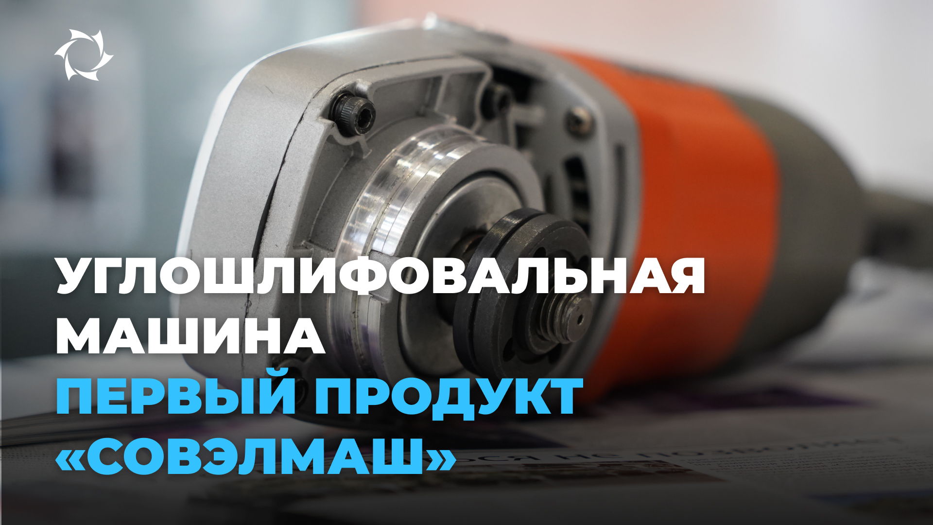 Как создать уникальный продукт в России: кейс от «Совэлмаш»