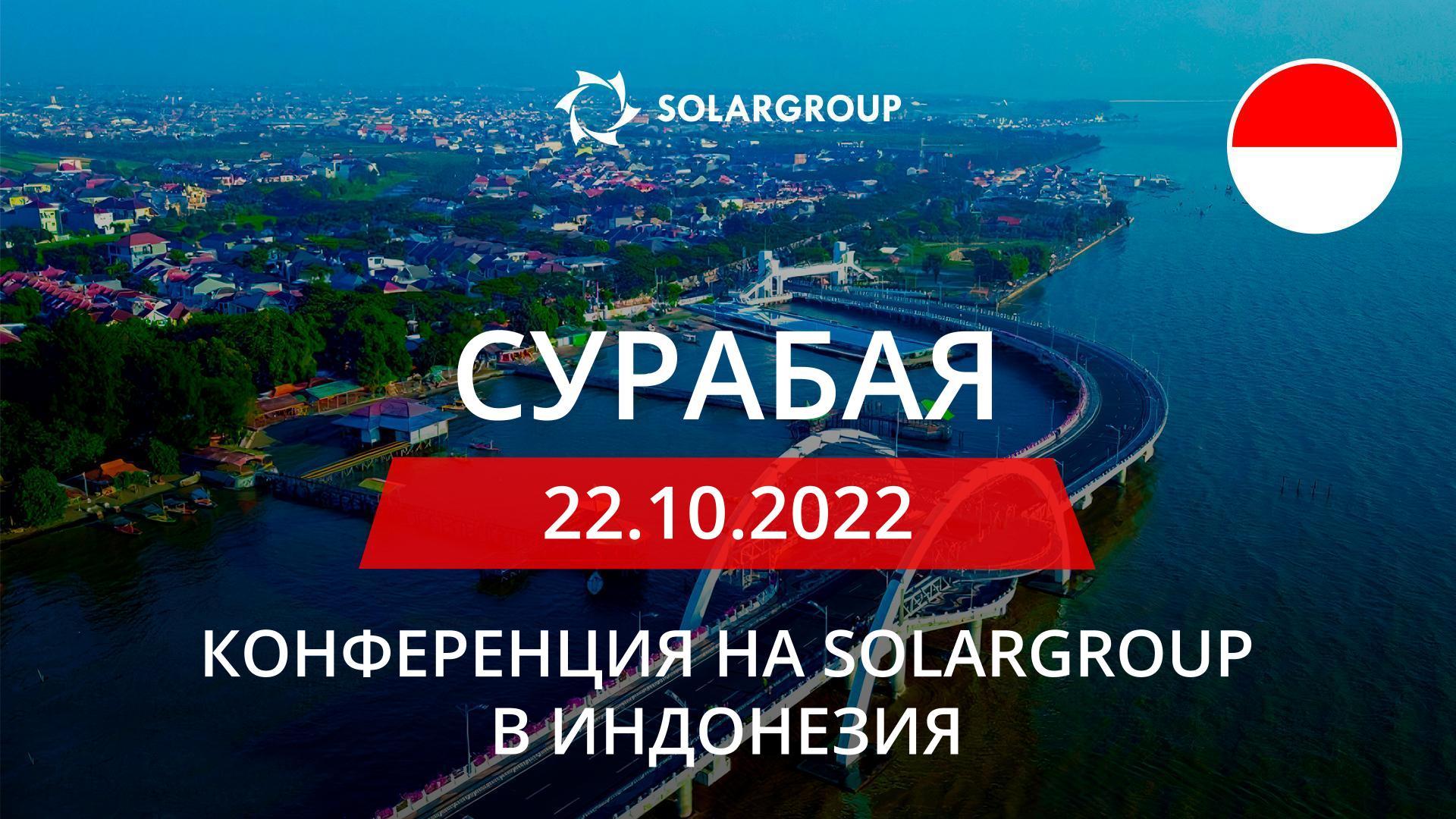 Конференция на SOLARGROUP в Индонезия: 22 октомври, Сурабая