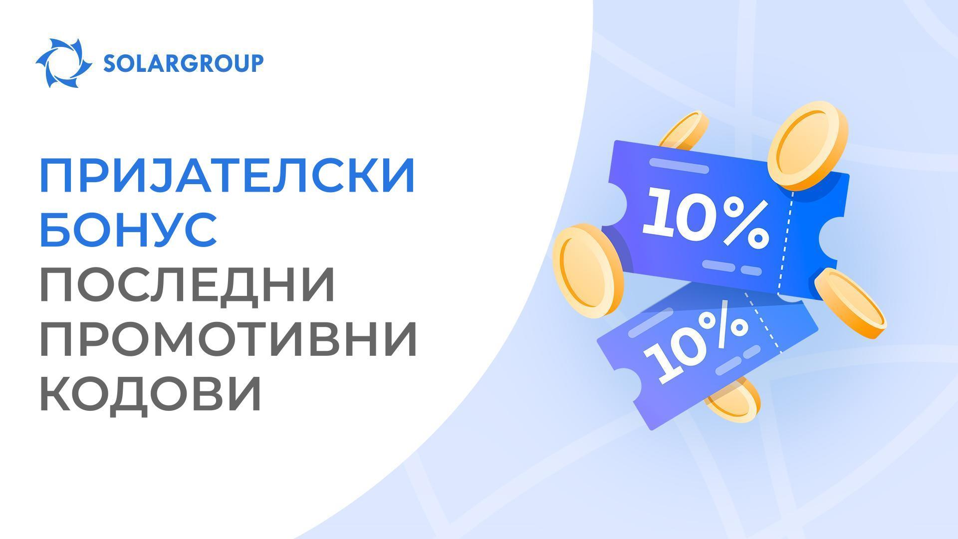 Побрзајте да купите нов пакет и добијте 10% бонус удели!