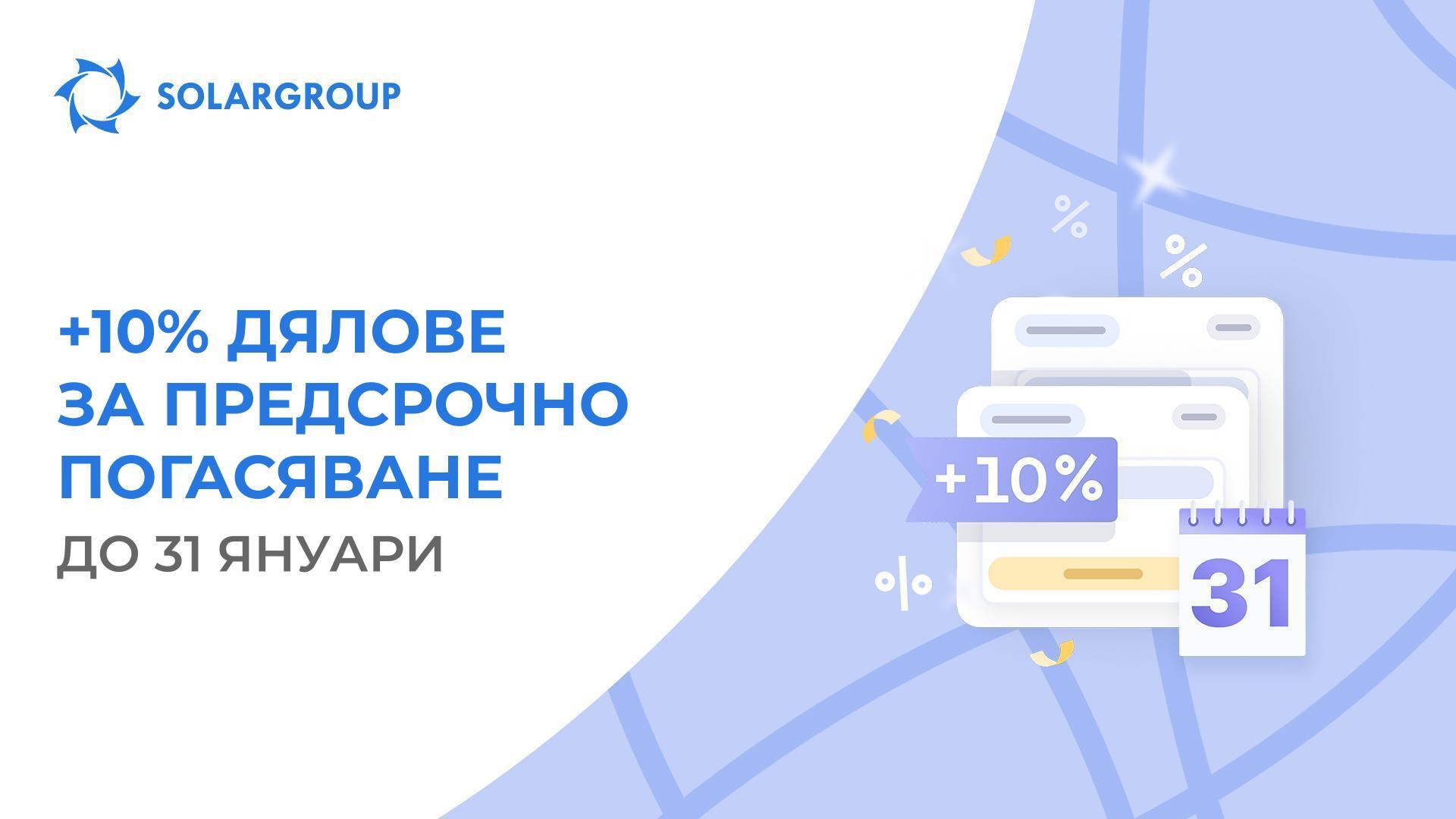 Получете повече бонуси за предсрочно погасяване: промоцията приключва!