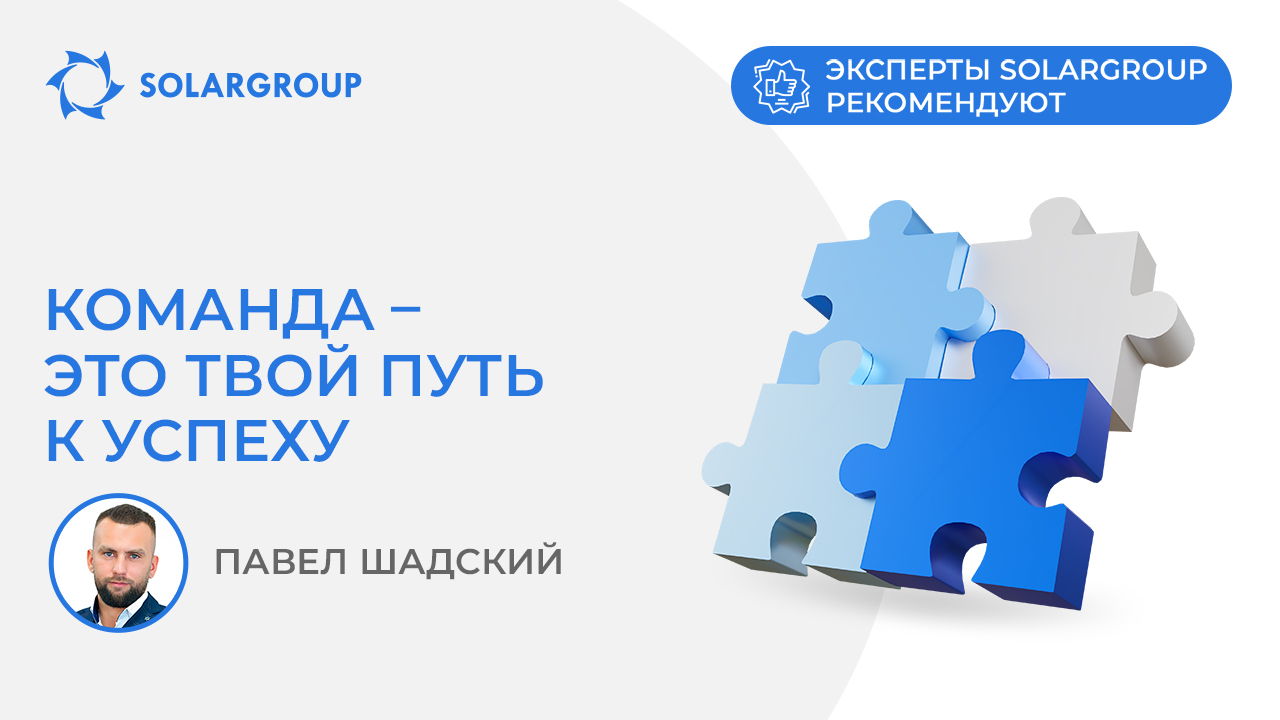 Команда – это твой путь к успеху | Эксперты SOLARGROUP рекомендуют