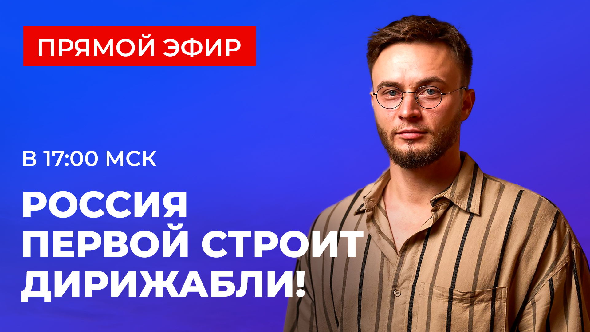 Россия выходит в лидеры дирижаблестроения! Презентация инвестиционного проекта | ПРЯМОЙ ЭФИР
