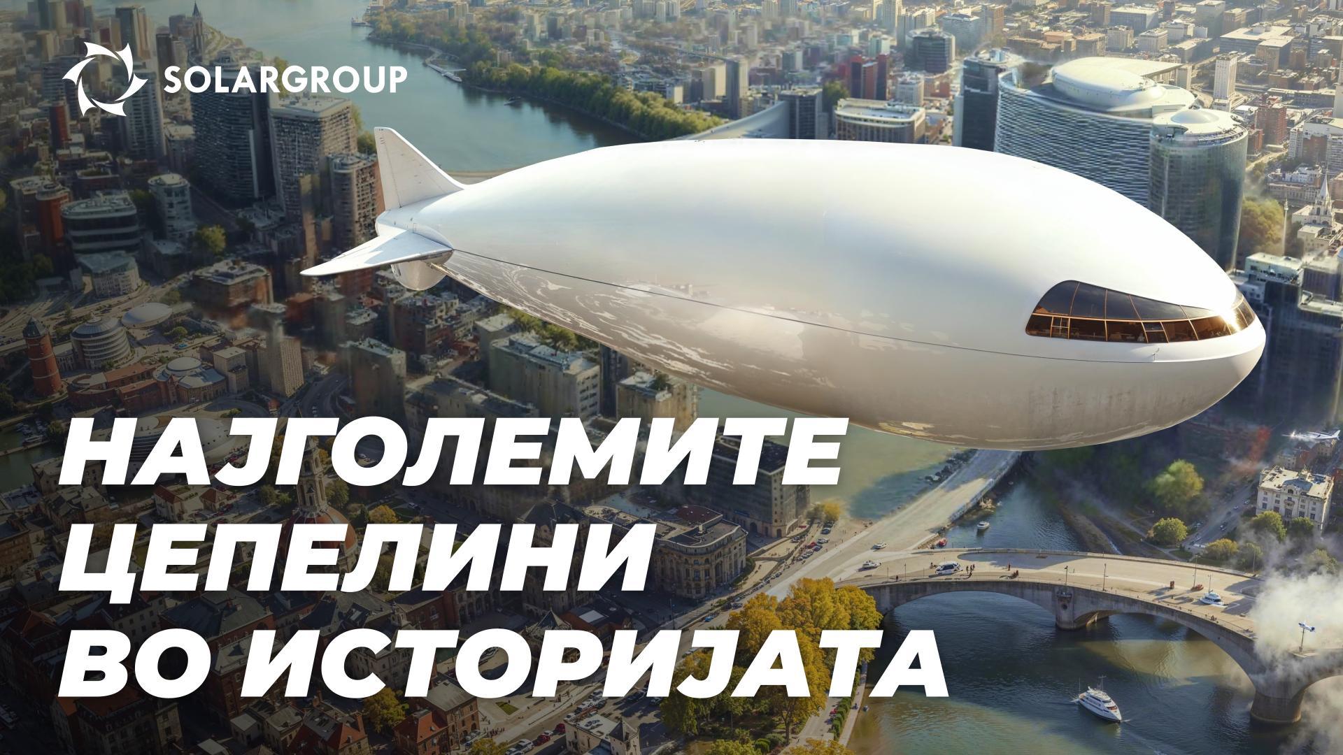 Цепелини со рекордни размери: во минатото и денес