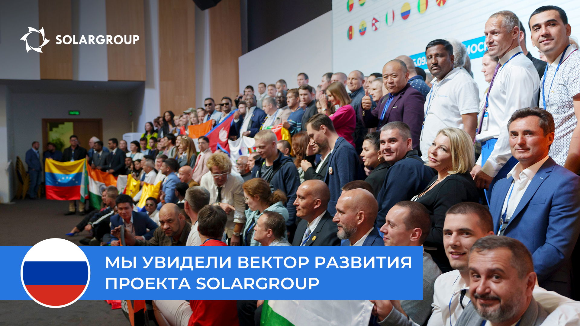 Отзывы о Международной конференции SOLARGROUP