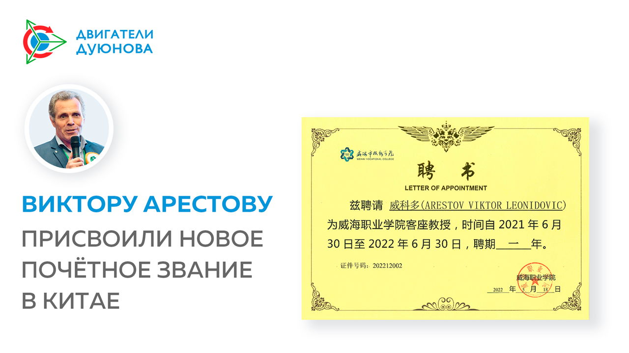 Виктору Арестову присвоили новое почётное звание в Китае