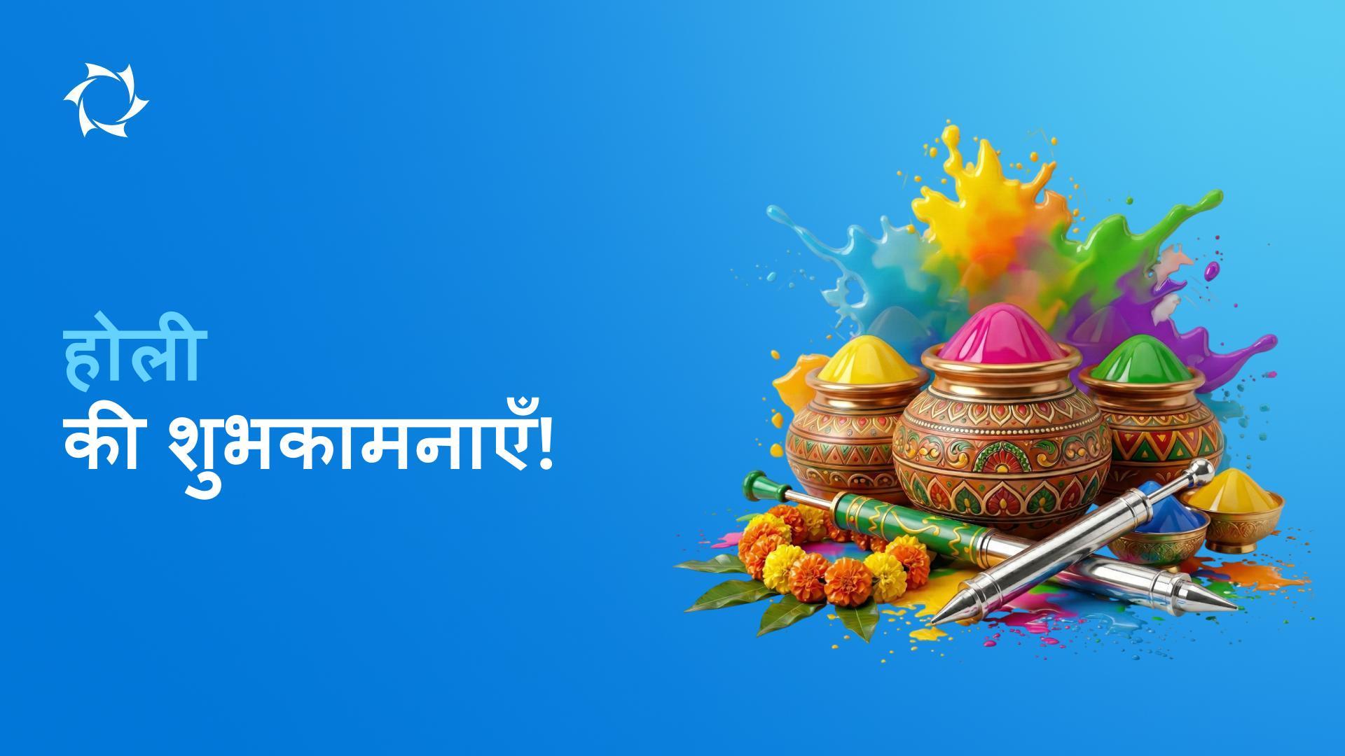 भारत को होली के इस रंगारंग पर्व की हार्दिक शुभकामनाएँ!