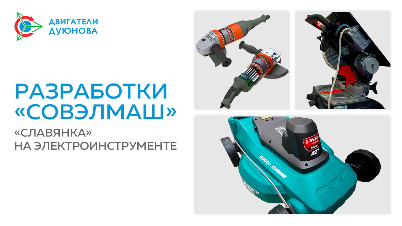 Разработки «Совэлмаш»: «Славянка» на электроинструменте