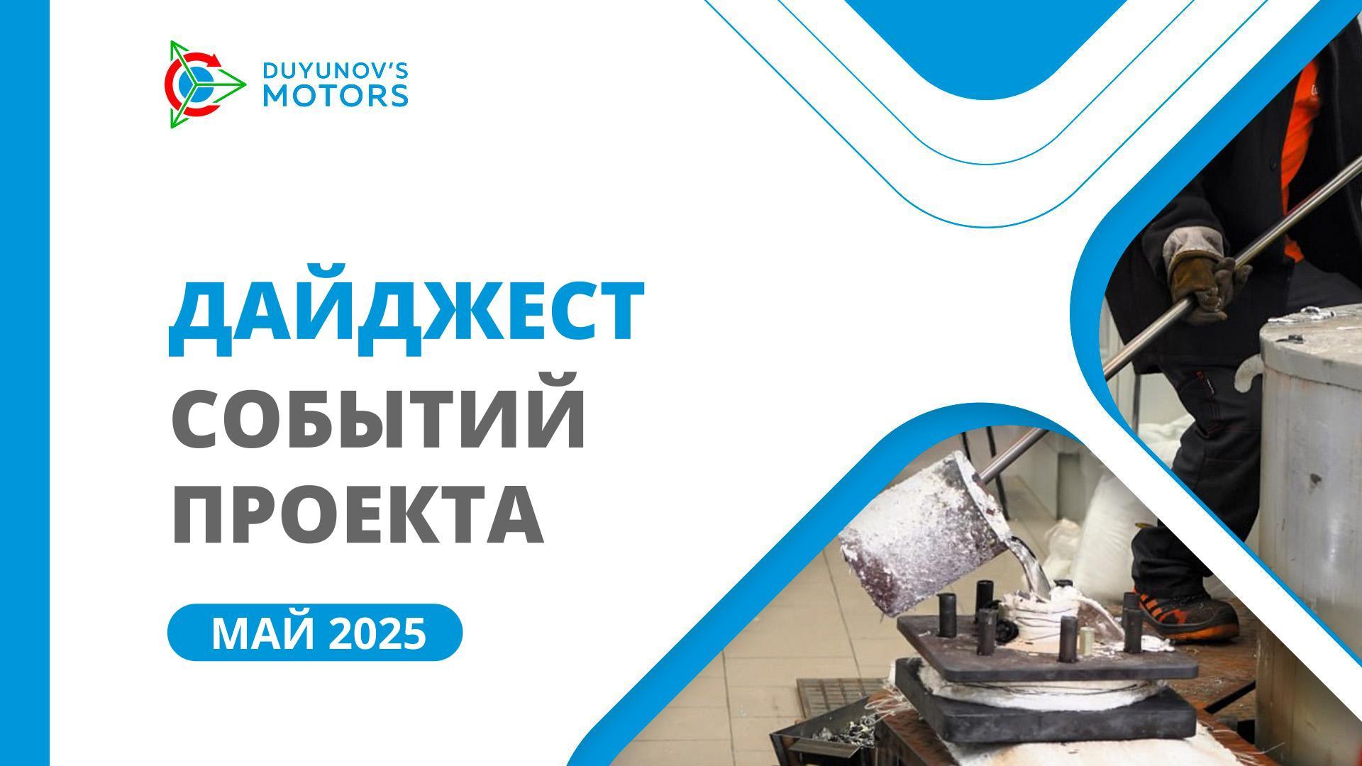 Ключевые события SOLARGROUP и «Совэлмаш» в мае