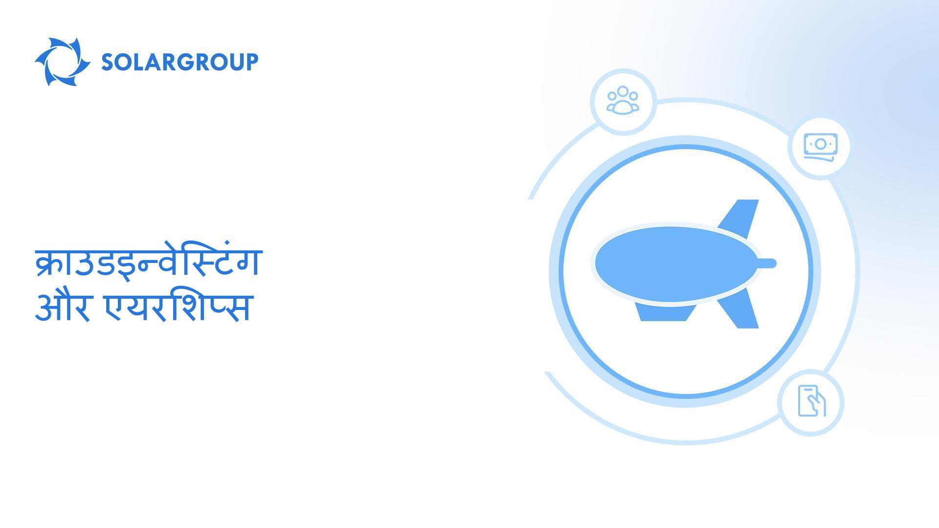 क्राउडइन्वेस्टिंग और एयरशिप्स