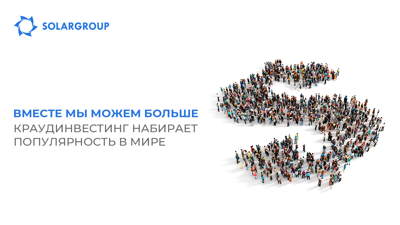 Краудинвестинг набирает популярность в мире