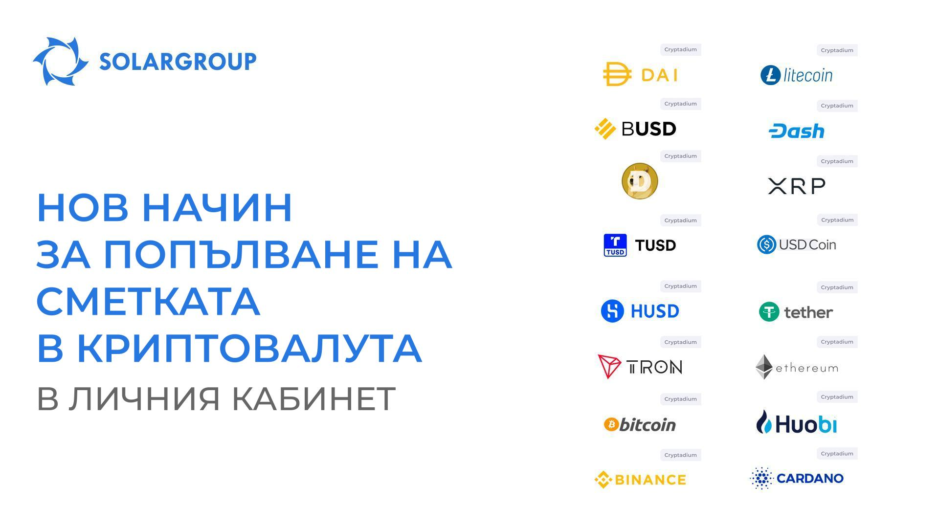 Нов начин за попълване на сметката в криптовалута в личния кабинет