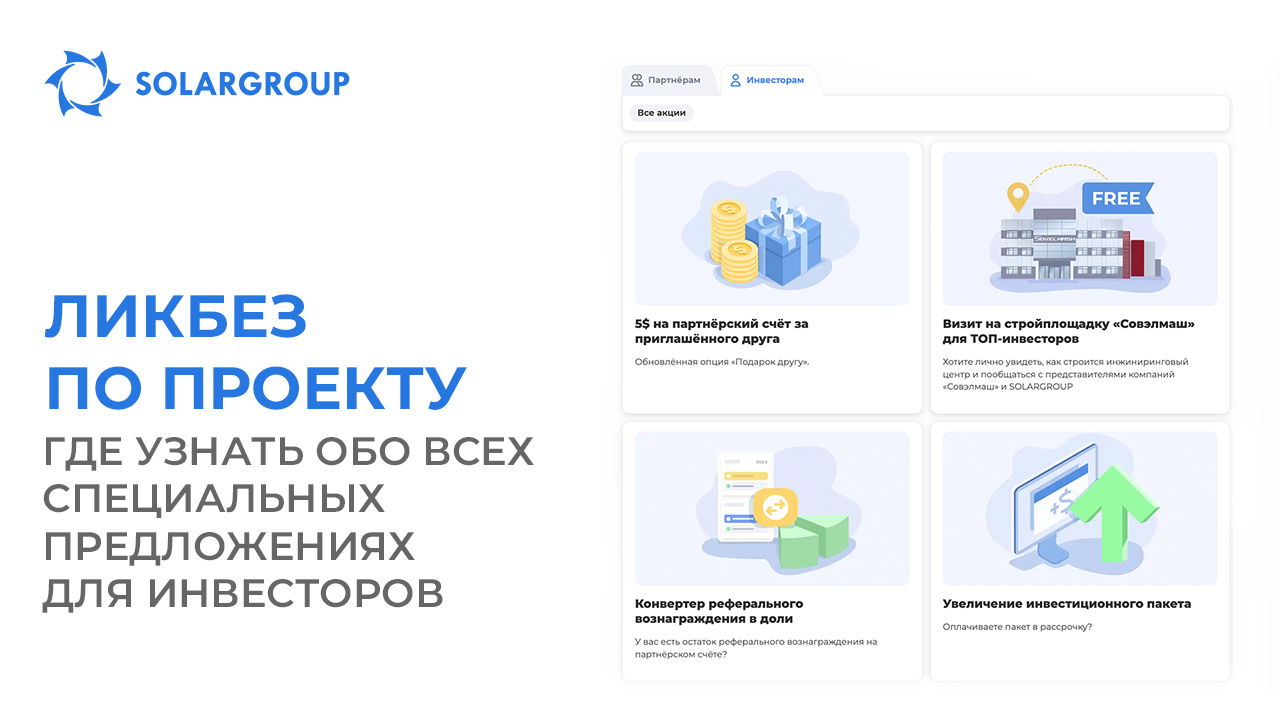 Ликбез по проекту: где узнать обо всех специальных предложениях для инвесторов