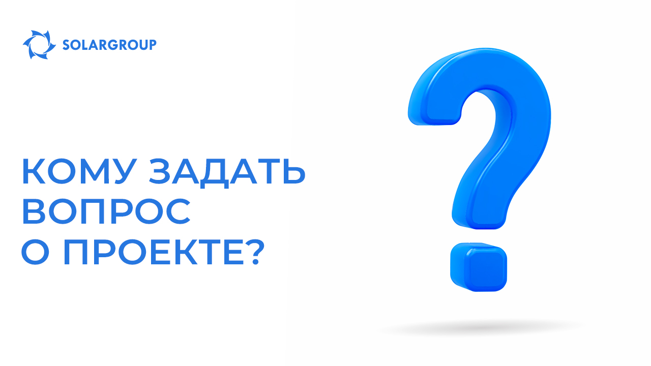 Кому задать вопрос о проекте?