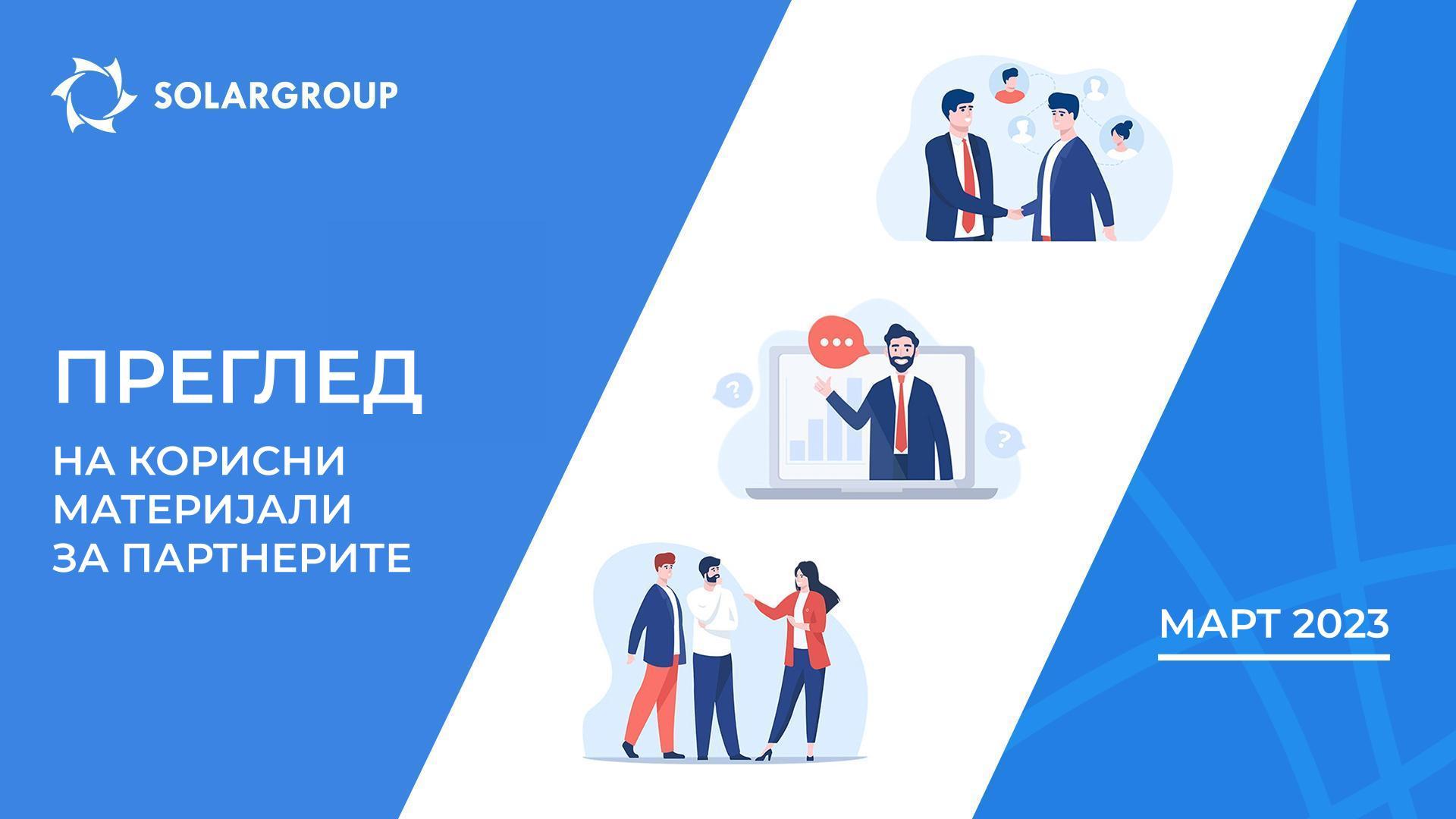 Важни работи во март | Преглед на корисни материјали за партнерите