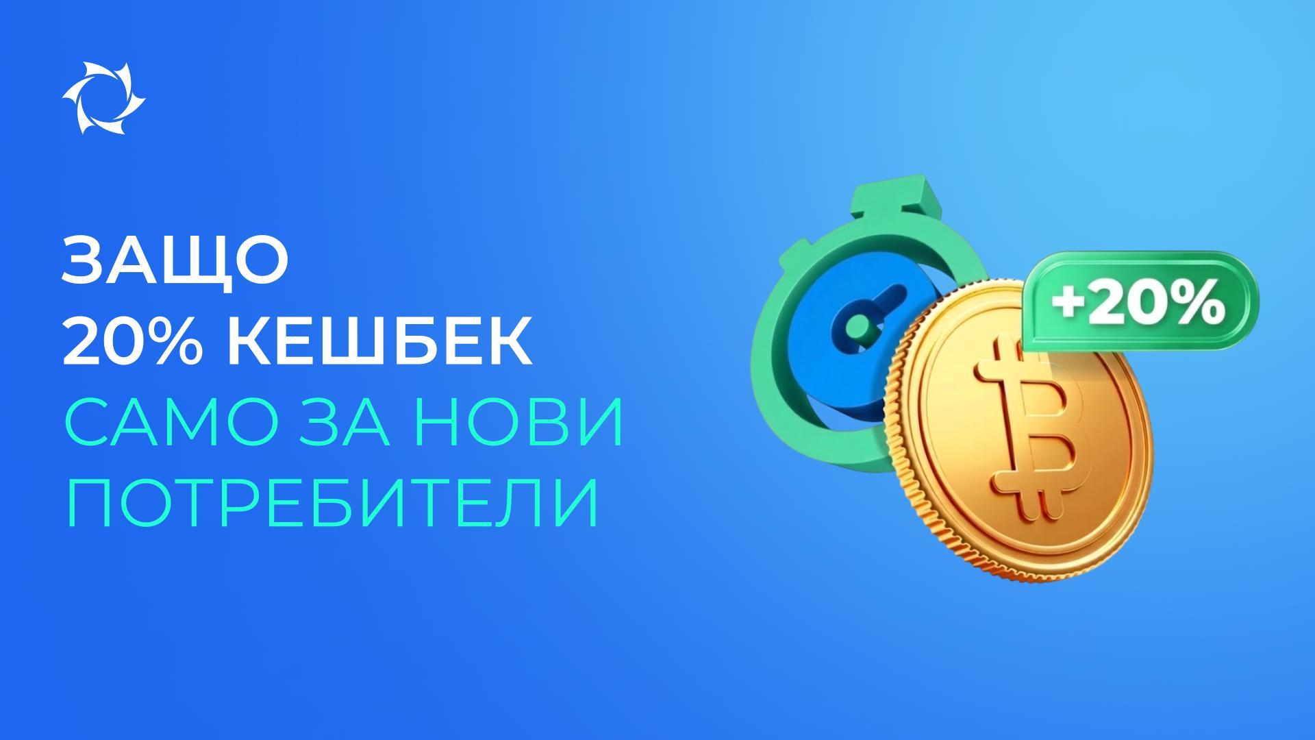 Защо 20% кешбек се прилага само за първото захранване на сметката с криптовалута?