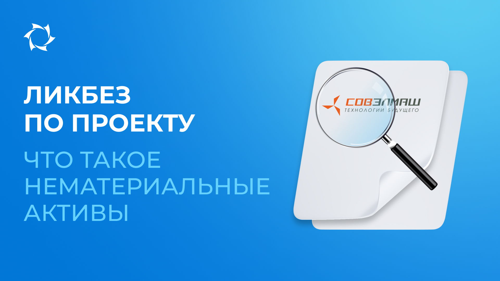 Как будет проходить оценка нематериальных активов «Совэлмаш»?