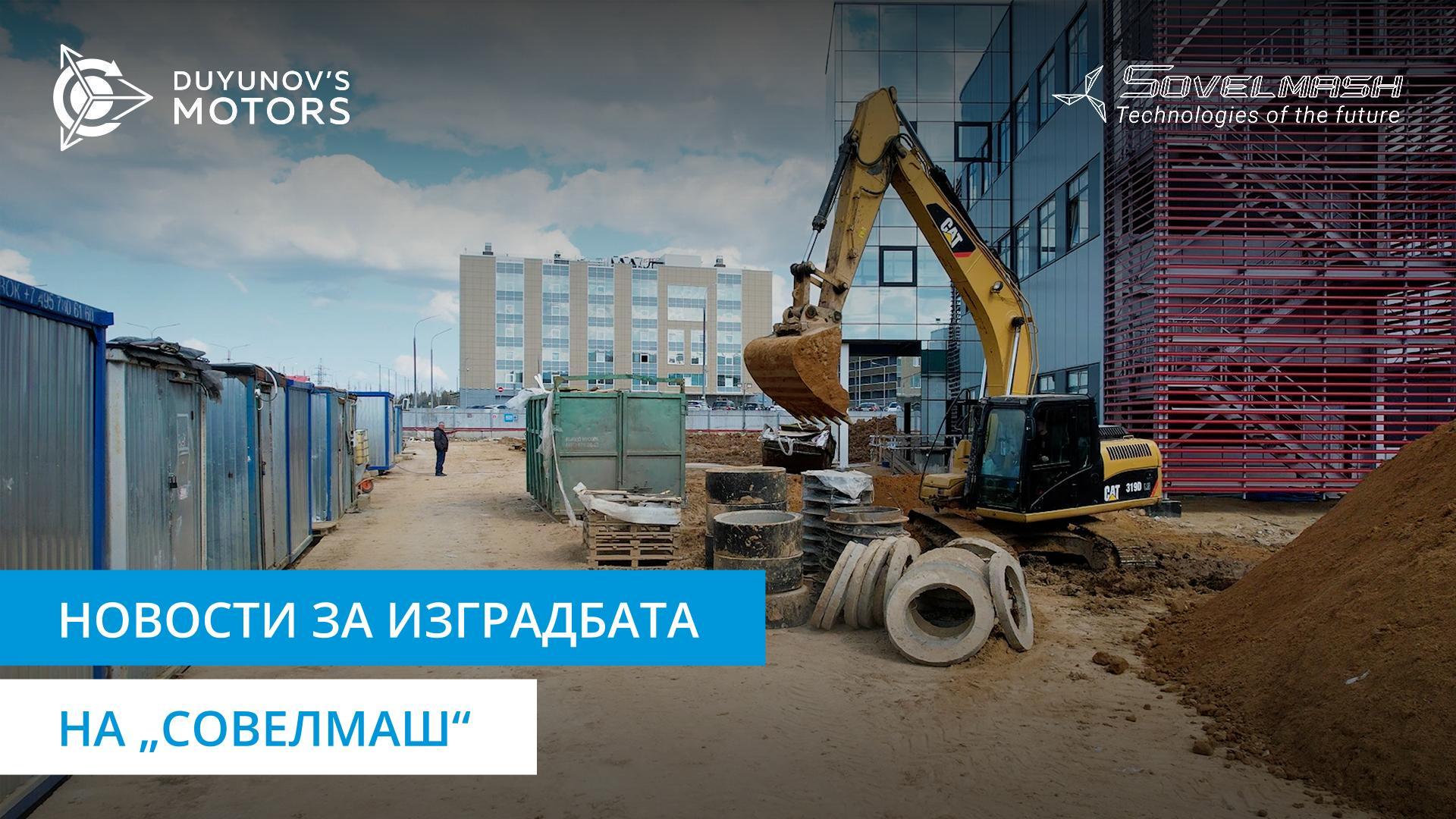 Како напредува изградбата на Бирото за проектирање и инженеринг „Совелмаш“