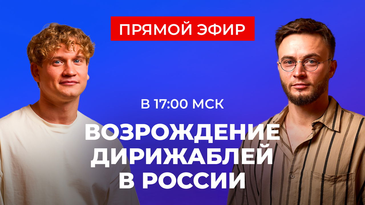 Создаём инновационные дирижабли в России: презентация инвестиционного проекта | ПРЯМОЙ ЭФИР