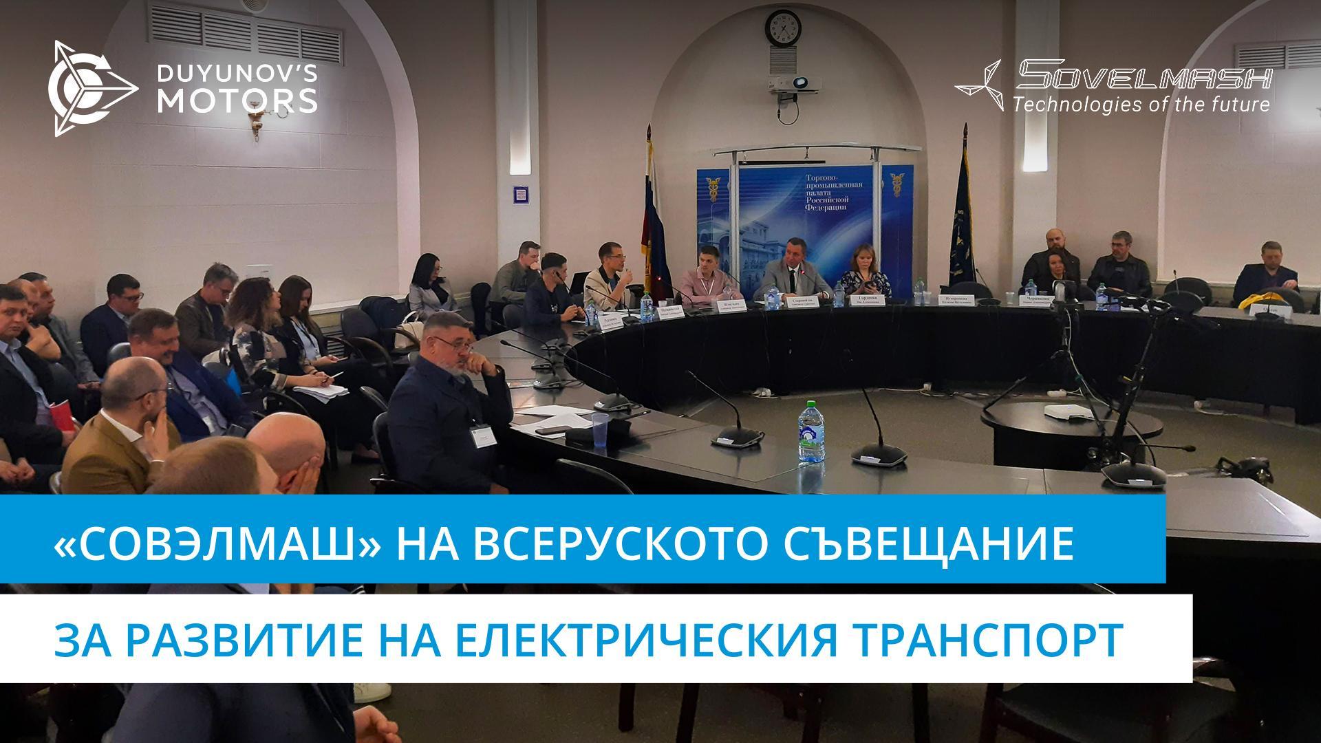 «Совэлмаш» на Всеруското съвещание за развитие на електрическия транспорт