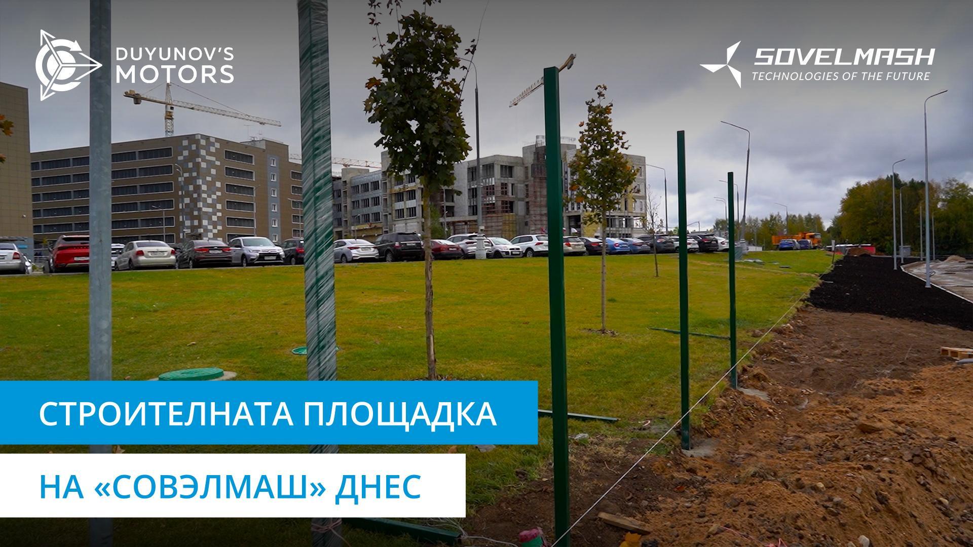 Как ПКТБ «Совэлмаш» се подготвя за въвеждане в експлоатация